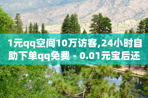 1元qq空间10万访客,24小时自助下单qq免费 - 0.01元宝后还有什么套路 - 拼多多助力网站无需登录-第1张图片-靖非智能科技传媒