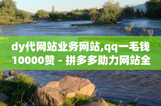 dy代网站业务网站,qq一毛钱10000赞 - 拼多多助力网站全网最低价 - 拼多多怎么自己助力免费领-第1张图片-靖非智能科技传媒