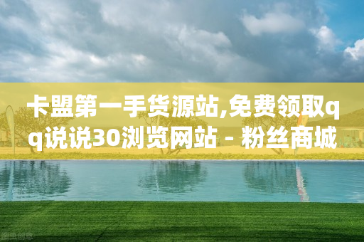 卡盟第一手货源站,免费领取qq说说30浏览网站 - 粉丝商城 - 全民K歌自定义刷收听-第1张图片-靖非智能科技传媒