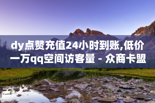 dy点赞充值24小时到账,低价一万qq空间访客量 - 众商卡盟平台 - 抖音真人点赞24小时在线-第1张图片-靖非智能科技传媒