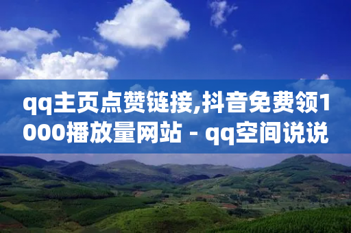 qq主页点赞链接,抖音免费领1000播放量网站 - qq空间说说平台 - 抖音快手点赞粉丝的网站-第1张图片-靖非智能科技传媒