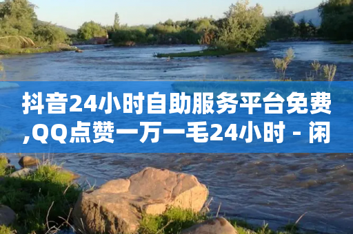 抖音24小时自助服务平台免费,QQ点赞一万一毛24小时 - 闲鱼业务自助下单全网最低价 - 快手买热度网站 - 0.01元,小白龙马山有限责任公司