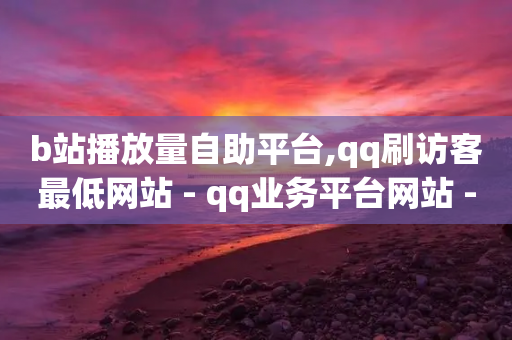 b站播放量自助平台,qq刷访客最低网站 - qq业务平台网站 - 24小时收购支付宝实名账号-第1张图片-靖非智能科技传媒