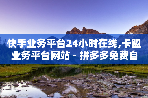 快手业务平台24小时在线,卡盟业务平台网站 - 拼多多免费自动刷刀软件 - 拼多多助力为什么会吞刀