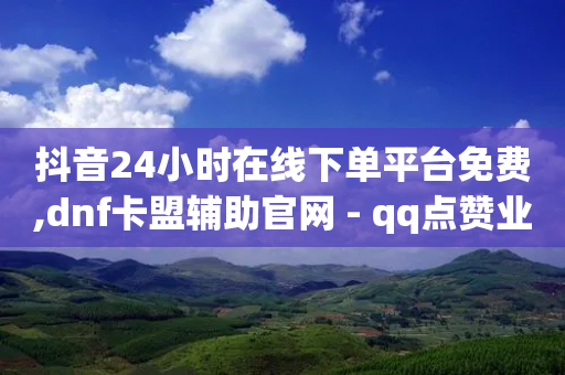 抖音24小时在线下单平台免费,dnf卡盟辅助官网 - qq点赞业务 - qq说说点赞数购买-第1张图片-靖非智能科技传媒