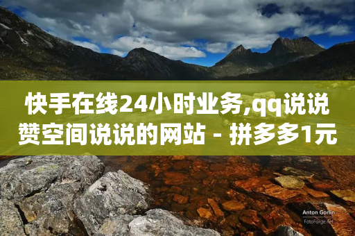 快手在线24小时业务,qq说说赞空间说说的网站 - 拼多多1元10刀助力平台 - 下载拼多多商家平台app-第1张图片-靖非智能科技传媒