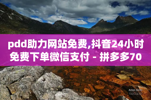 pdd助力网站免费,抖音24小时免费下单微信支付 - 拼多多700元助力需要多少人 - 拼多多推金币70人没成功