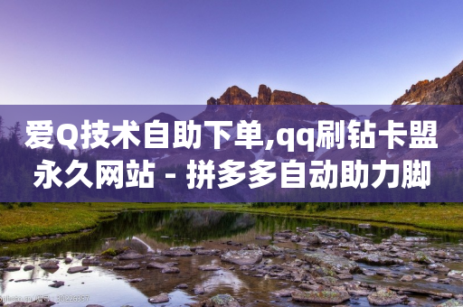 爱Q技术自助下单,qq刷钻卡盟永久网站 - 拼多多自动助力脚本 - 拼多多助力毕业季助力二维码