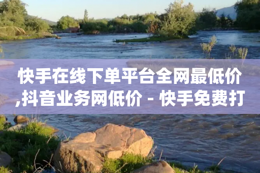 快手在线下单平台全网最低价,抖音业务网低价 - 快手免费打call自助平台有哪些 - q币充值平台卡盟