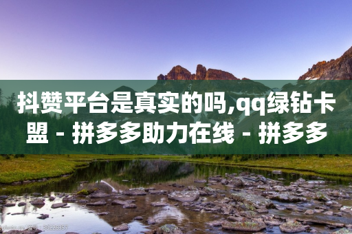 抖赞平台是真实的吗,qq绿钻卡盟 - 拼多多助力在线 - 拼多多拼多多官网-第1张图片-靖非智能科技传媒