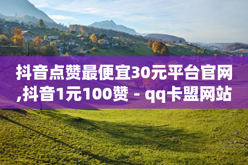 抖音点赞最便宜30元平台官网,抖音1元100赞 - qq卡盟网站 - ks免费业务平台低价