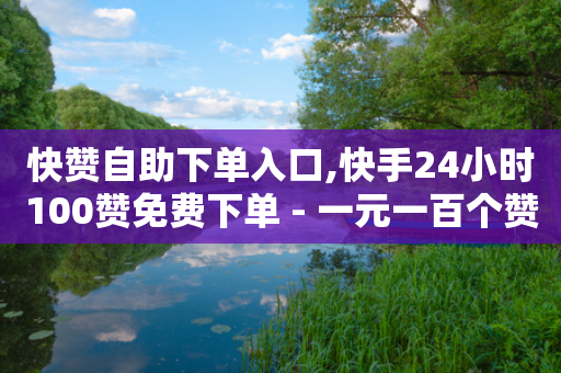 快赞自助下单入口,快手24小时100赞免费下单 - 一元一百个赞抖音网站 - 彩虹代刷社区一手货源-第1张图片-靖非智能科技传媒