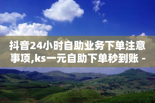 抖音24小时自助业务下单注意事项,ks一元自助下单秒到账 - 0.01积分需要多少人助力 - 拼多多互助微信群二维码最新