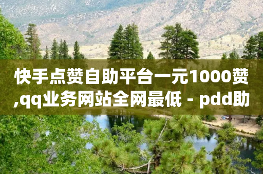 快手点赞自助平台一元1000赞,qq业务网站全网最低 - pdd助力网站免费 - 网红商城1元1000-第1张图片-靖非智能科技传媒