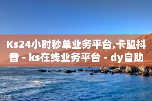 Ks24小时秒单业务平台,卡盟抖音 - ks在线业务平台 - dy自助下单软件-第1张图片-靖非智能科技传媒