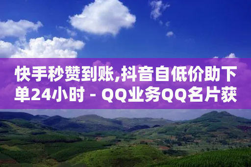 快手秒赞到账,抖音自低价助下单24小时 - QQ业务QQ名片获取赞 - Ks24小时低价秒单业务-第1张图片-靖非智能科技传媒