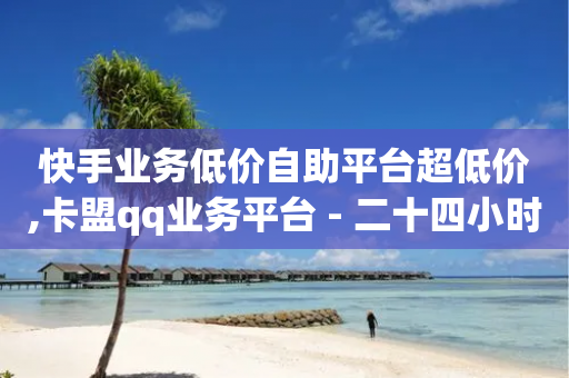 快手业务低价自助平台超低价,卡盟qq业务平台 - 二十四小时抖音点赞自助平台 - qq秒赞自助网站官网-第1张图片-靖非智能科技传媒