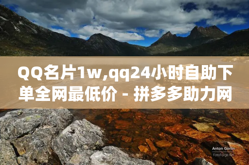 QQ名片1w,qq24小时自助下单全网最低价 - 拼多多助力网址 - 拼多多福卡过后多久到账-第1张图片-靖非智能科技传媒