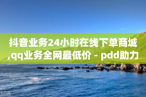 抖音业务24小时在线下单商城,qq业务全网最低价 - pdd助力网站免费 - 拼多多300集齐了差兑换卡-第1张图片-靖非智能科技传媒