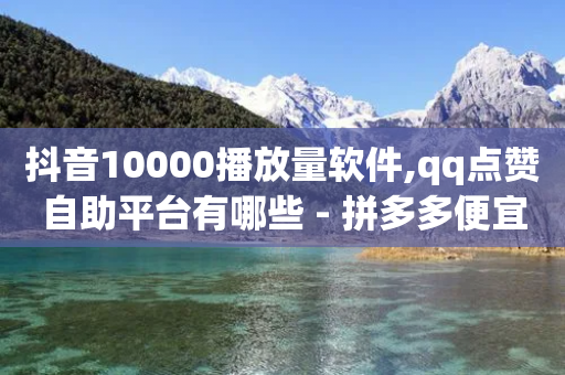 抖音10000播放量软件,qq点赞自助平台有哪些 - 拼多多便宜助力链接 - 拼多多token号可以登录app吗