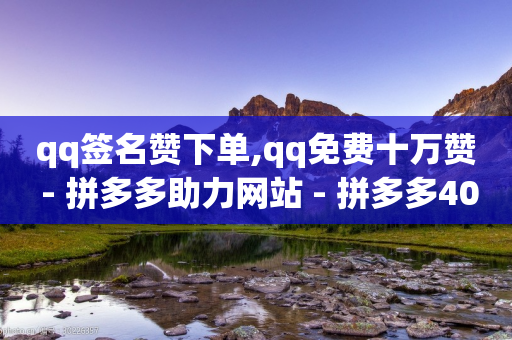 qq签名赞下单,qq免费十万赞 - 拼多多助力网站 - 拼多多40元要多少个新用户-第1张图片-靖非智能科技传媒