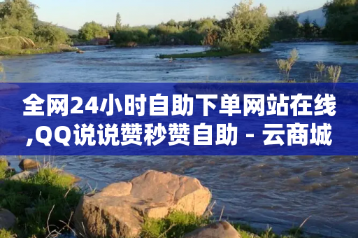 全网24小时自助下单网站在线,QQ说说赞秒赞自助 - 云商城-在线下单 - 拼多多700元最后一个钻石