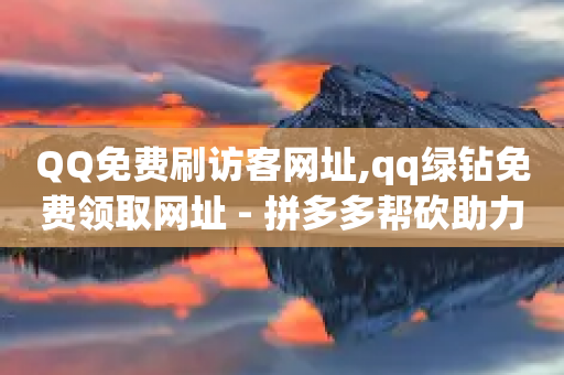 QQ免费刷访客网址,qq绿钻免费领取网址 - 拼多多帮砍助力软件 - 如何分辨拼多多助力还是咋骗-第1张图片-靖非智能科技传媒