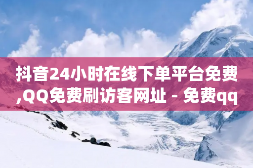 抖音24小时在线下单平台免费,QQ免费刷访客网址 - 免费qq空间网站点赞 - QQ名片1块10000攒-第1张图片-靖非智能科技传媒