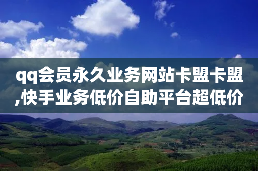 qq会员永久业务网站卡盟卡盟,快手业务低价自助平台超低价 - 拼多多助力网站新用户 - 下载拼多多不花钱的那种