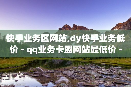 快手业务区网站,dy快手业务低价 - qq业务卡盟网站最低价 - 卡盟qq业务网址