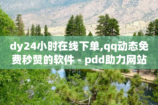 dy24小时在线下单,qq动态免费秒赞的软件 - pdd助力网站免费 - 拼多多套现怎么找商家合作