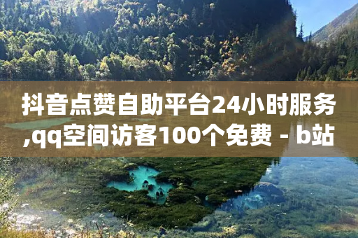 抖音点赞自助平台24小时服务,qq空间访客100个免费 - b站粉丝一元1000个活粉 - 免费领取5000个赞-第1张图片-靖非智能科技传媒