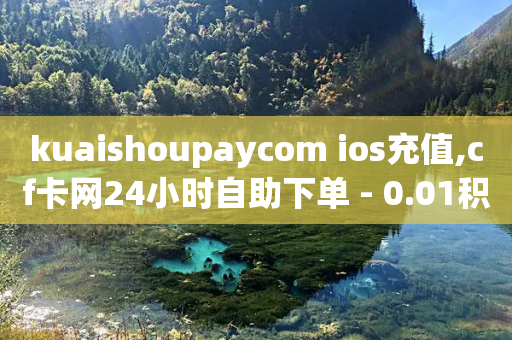 kuaishoupaycom ios充值,cf卡网24小时自助下单 - 0.01积分需要多少人助力 - 抖音接码拿号平台-第1张图片-靖非智能科技传媒