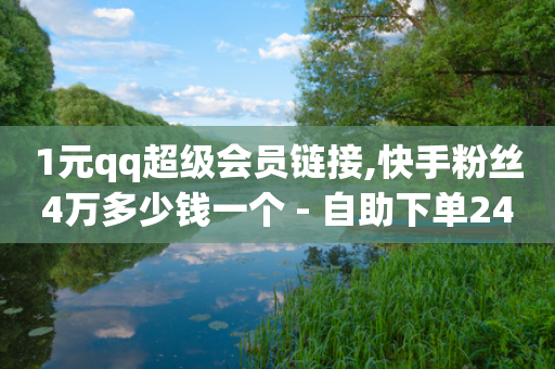 1元qq超级会员链接,快手粉丝4万多少钱一个 - 自助下单24小时平台 - 自助下单卡盟网