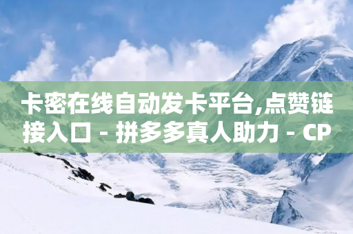 卡密在线自动发卡平台,点赞链接入口 - 拼多多真人助力 - CPC广告联盟挂机-第1张图片-靖非智能科技传媒