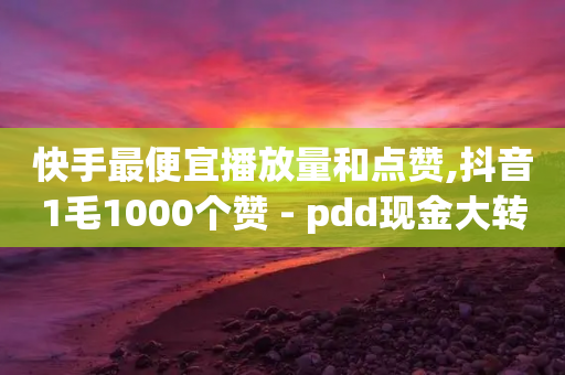 快手最便宜播放量和点赞,抖音1毛1000个赞 - pdd现金大转盘助力网站 - dy自助下单全网最低-第1张图片-靖非智能科技传媒