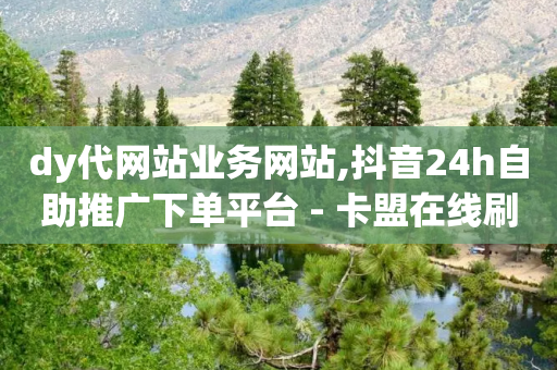 dy代网站业务网站,抖音24h自助推广下单平台 - 卡盟在线刷钻官网 - 刷qq超级会员svip教程视频