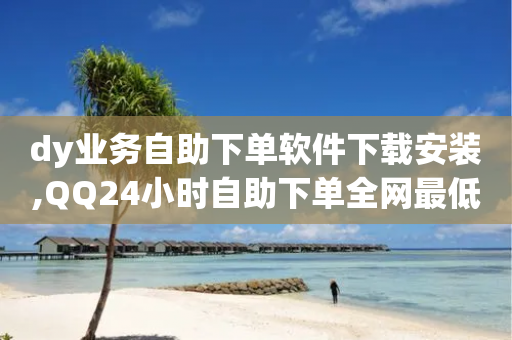 dy业务自助下单软件下载安装,QQ24小时自助下单全网最低价 - 拼多多助力免费 - 拼多多有没有赚佣金的平台-第1张图片-靖非智能科技传媒