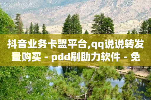 抖音业务卡盟平台,qq说说转发量购买 - pdd刷助力软件 - 免费购物网站-第1张图片-靖非智能科技传媒