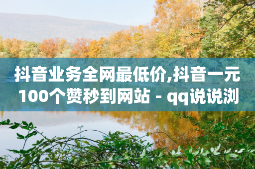 抖音业务全网最低价,抖音一元100个赞秒到网站 - qq说说浏览量比访客多 - 今日头条账号购买商城-第1张图片-靖非智能科技传媒