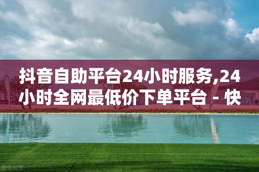 抖音自助平台24小时服务,24小时全网最低价下单平台 - 快手业务24小时在线下单平台免费 - ks自助平台秒到账-第1张图片-靖非智能科技传媒