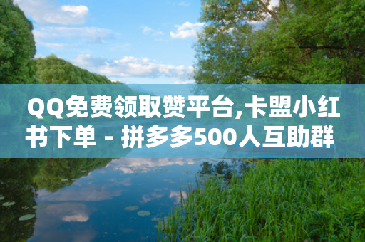 QQ免费领取赞平台,卡盟小红书下单 - 拼多多500人互助群 - 拼多多大转盘吞刀是什么意思