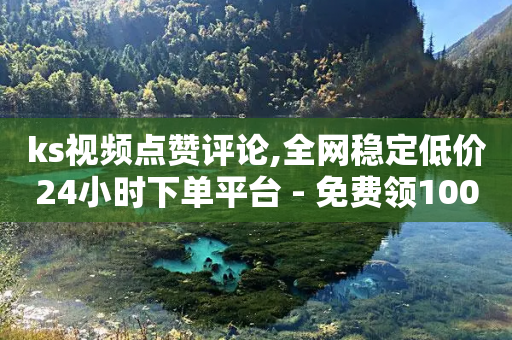 ks视频点赞评论,全网稳定低价24小时下单平台 - 免费领10000播放量软件 - KS业务下单平台雷神-第1张图片-靖非智能科技传媒