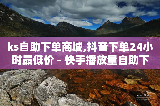 ks自助下单商城,抖音下单24小时最低价 - 快手播放量自助下载平台 - 哔哩哔哩业务自助平台-第1张图片-靖非智能科技传媒