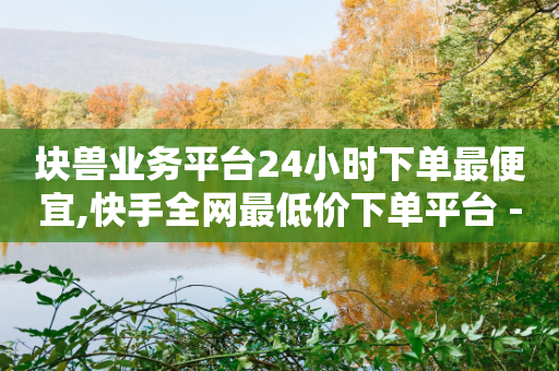 块兽业务平台24小时下单最便宜,快手全网最低价下单平台 - 拼多多助力网站便宜 - 助力积分完了元宝后面还有吗-第1张图片-靖非智能科技传媒