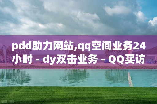 pdd助力网站,qq空间业务24小时 - dy双击业务 - QQ买访客链接入口