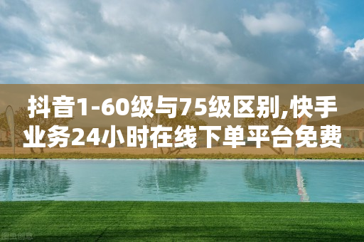 抖音1-60级与75级区别,快手业务24小时在线下单平台免费 - 拼多多助力一毛十刀网站 - 能不能帮别人助力拼多多呢-第1张图片-靖非智能科技传媒