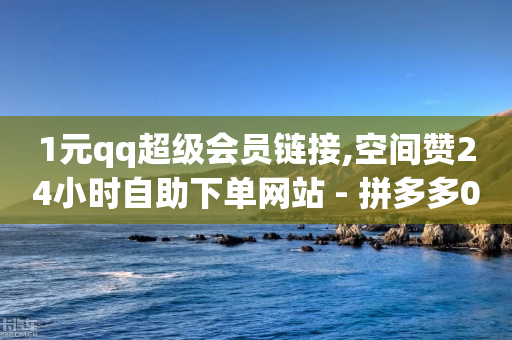 1元qq超级会员链接,空间赞24小时自助下单网站 - 拼多多0.01积分后面是什么 - 拼多多红包只能网止助力吗