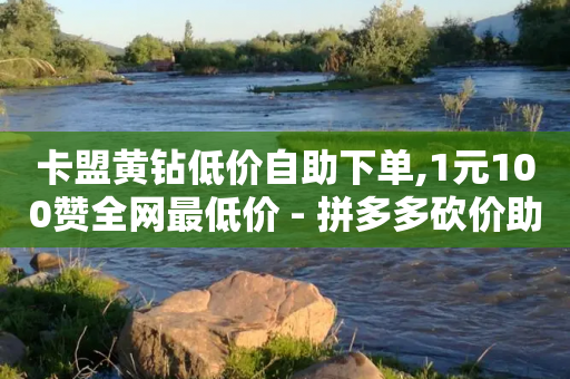 卡盟黄钻低价自助下单,1元100赞全网最低价 - 拼多多砍价助力网站 - 史密斯威森M317