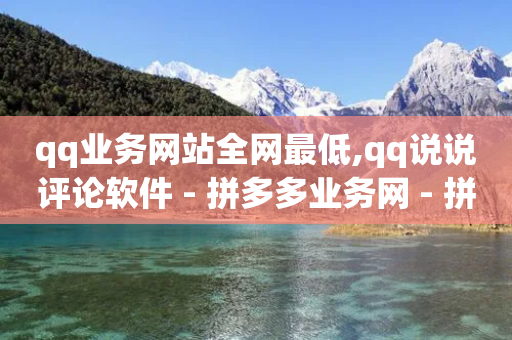 qq业务网站全网最低,qq说说评论软件 - 拼多多业务网 - 拼多多建议开不开极速起量-第1张图片-靖非智能科技传媒